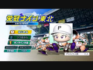 【パワプロ2020】イタコ監督の栄冠東北ナイン　Part1【東北イタコ実況】