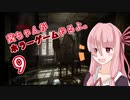 【Layers of Fear】茜ちゃんがホラーゲームやるよ9【VOICEROID実況】