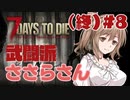 【7 Days to Die α18.4】武闘派ささらさん＃８（終）【CeVIO】