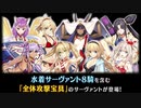 【ＦＧＯ】今回の水着全体宝具ＰＵを回す人はまずこれを見て下さい。
