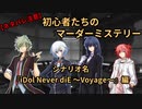 【マダミスリプレイ】初心者たちの『iDol Never diE ～Voyage～』【ネタバレ注意】