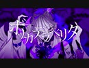 ボッカデラベリタ(cover)
