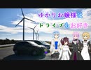 ゆかりお嬢様はドライブもお好きep3
