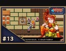 世界を取り戻せ！！なーさんの「アスディバインカムラ」第13回