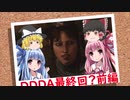 「ゆっくり実況プレイ」最終回？前編 ドラゴンズドグマダークアリズン初見プレイ「琴葉茜・葵実況プレイ」