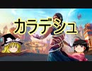 【ゆっくり動画】魔理沙隊長と行く、MTG過去の次元ツアー 第27回 MTG子ども名作劇場「母をたずねて三千里」（後編）
