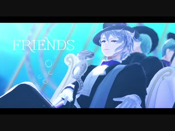 【MMDツイステ】FRIENDS【アズールwithリーチ】