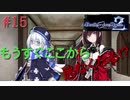 [実況]絶望のロンドを止めろ! #15[Death end re;Quest2]