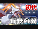 【実況】ポケモン剣盾 でたわむれる  元祖「鋼飛行」エアームド