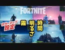 【フォートナイト】ホラーマップで使えそう！時間帯・明るさ・霧の設定