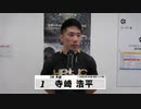 寺崎 浩平【本気の競輪TV】中野浩一【第16回 サマーナイトフェスティバルGⅡ】注目選手インタビュー