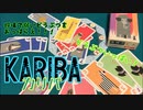フクハナのボードゲーム紹介 No.456『カリバ』