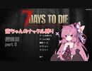 【7 Days to Die a19】茜ちゃんのナックル縛り part 5