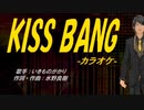 【ニコカラ】KISS BANG【off vocal】