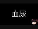 【ゆっくり朗読】ゆっくりさんと不思議な病気 その211