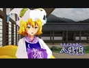 【第12回東方ニコ童祭】藍様のお寺入り ～入門編～【東方MMD】