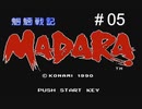 魍魎戦記MADARA 実況＃05