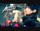 このアキラなんか怖い【ASTRAL CHAIN】File:08-1