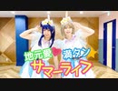 【あめまわ】地元愛♡満タン☆サマーライフ　踊ってみた【曜＆エンジェル】