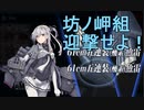 【艦これ】DD提督と艦娘の航海日誌 Part152【20梅雨夏イベE-2-2甲】
