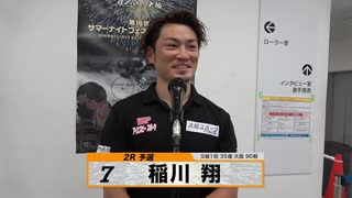 稲川 翔【本気の競輪TV】中野浩一【第16回 サマーナイトフェスティバルGⅡ】注目選手インタビュー