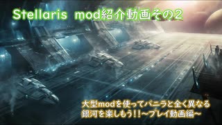 [Stellaris] 字幕プレイ動画～NSCってどんなmod？大型有名modを解説～(ver2.7)Part.1