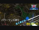 地球防衛軍5　パワーランス縛りえくすとら　DLC1-11
