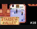 意味深なこと言わないでくれる？【STARDEWVALLEY 実況プレイ】part28