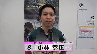 小林 泰正【本気の競輪TV】中野浩一【第16回 サマーナイトフェスティバルGⅡ】注目選手インタビュー