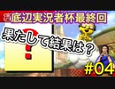 【底辺実況者杯PU視点#04】初交流試合悲惨な結果でした。【マリオカート8DXオールランダム珍道中】