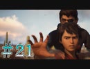 【Life is Strange 2】兄弟は遂に約束の地に辿り着く＃２１