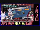 【伝説のカモ】宝鐘マリン切り抜きまとめ動画【2020年7月8日】