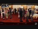 【P5S】ｇｄｇｄペルソナ5　ザ・スクランブル Part28
