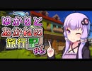 【Minecraft】ゆかりと茜の旅行記 ＃6【VOICEROID実況】