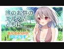 【ASMR】旅のお供のエルフとともに【耳かき,-Earpick】CV こりす With the elf of the travel companion