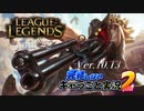 【LoL】完結しないキャラごと実況2【Jhin】#2