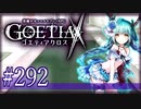 【#292】ゴエティアクロス◆悪魔少女×マルチプレイRPG【実況】