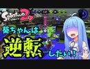 【ボイスロイド実況】葵ちゃんは逆転したい！【スプラトゥーン2】