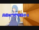 【VOICEROID劇場】奥様は”元”琴葉#6
