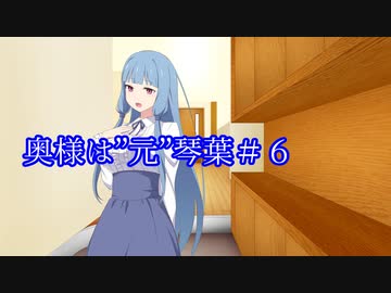 【VOICEROID劇場】奥様は”元”琴葉#6