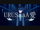 【MMDツイステ】URUSaaA愛【オクタ】
