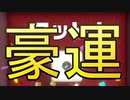 【ためにならないゲーム実況】こんなとこに運使いたくねぇんだよぉぉぉ！！！！！[アソビ大全５１　ヨット]