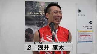 浅井 康太【本気の競輪TV】中野浩一【第16回 サマーナイトフェスティバルGⅡ】注目選手インタビュー