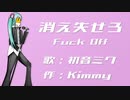 【初音ミク】消え失せろ【オリジナル】
