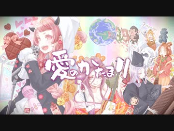 愛のかたまり - れるりり feat.GUMI・鏡音リン