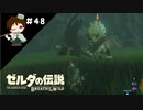 【実況】マスターモードでやりこみサバイバル生活！！　Part48　【ゼルダの伝説　BotW】