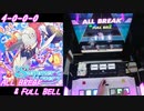 【手元動画】Summer is over (MASTER) ALL BREAK & FULL BELL【#オンゲキ】