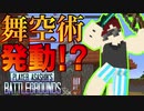 【Minecraft】まさかの舞空術発動!?　このゲームで舞空術はもはやチートでは・・・？【PABG】
