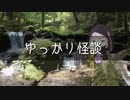 ゆっかり怪談126