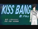 【PIKO】KISS BANG【カバー曲】